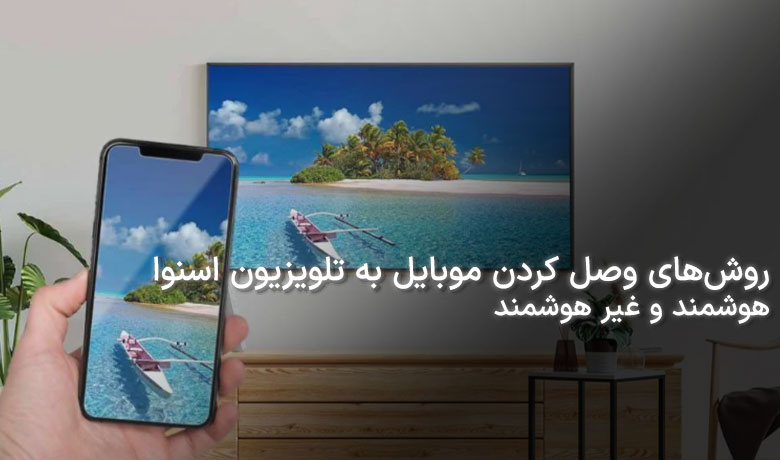 7 روش وصل کردن موبایل به تلویزیون اسنوا