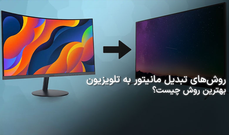 روش های تبدیل مانیتور به تلویزیون 
