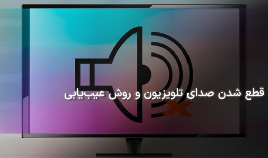 قطع شدن صدای تلویزیون 