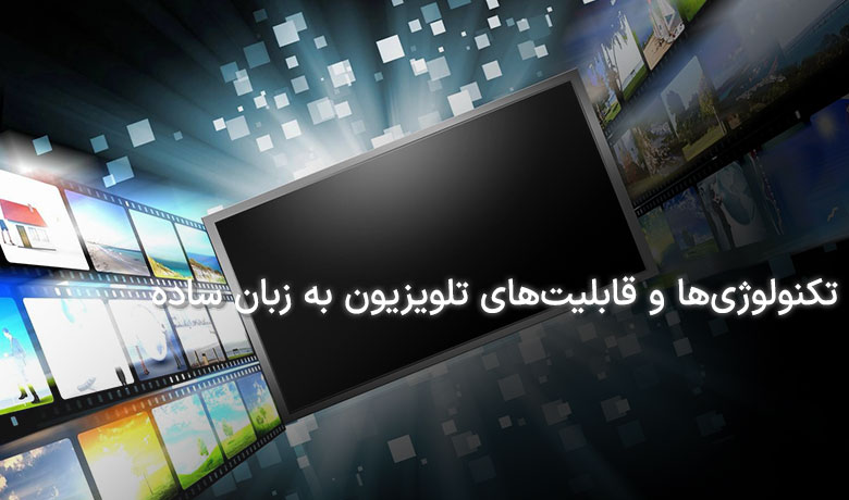 تکنولوژی های تلویزیون به زبان ساده