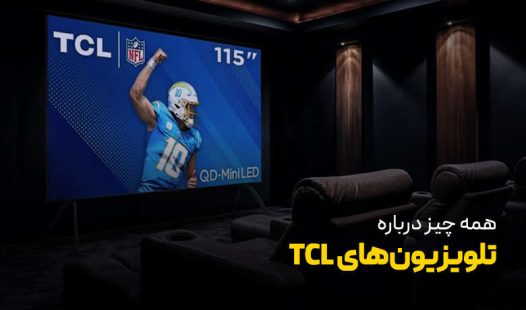 همه چیز در مورد تلویزیون‌های تی سی ال