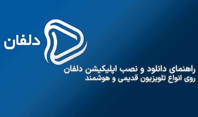 راهنمای دانلود و نصب اپلیکیشن دلفان روی تلویزیون