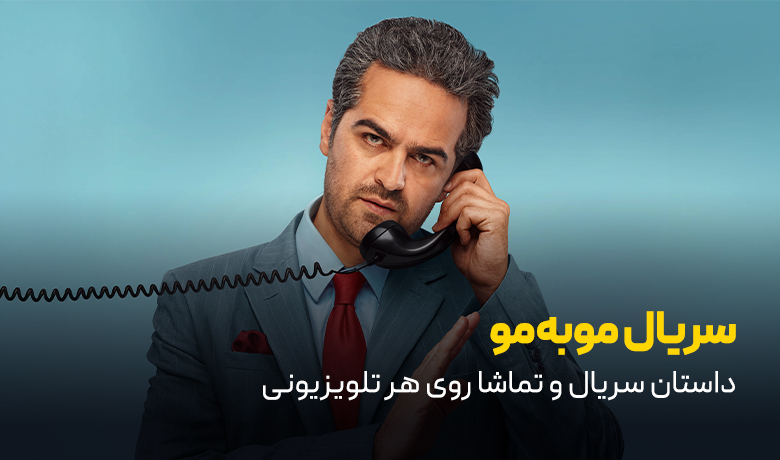 سریال مو به مو؛ داستان و راهنمای تماشا روی انواع تلویزیون