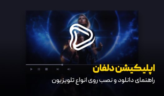 دانلود و نصب دلفان روی تلویزیون