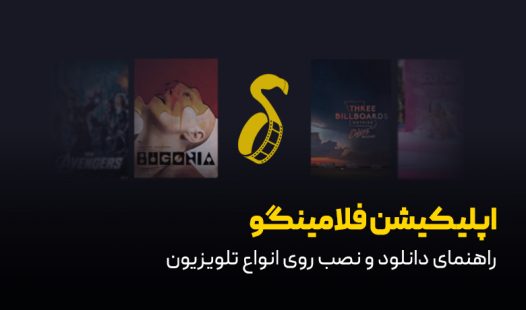 برنامه فلامینگو