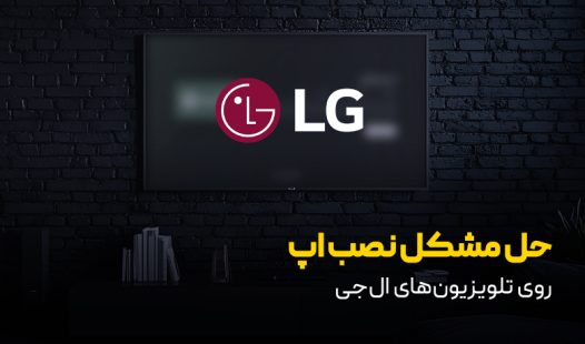 حل مشکل نصب اپ روی تلویزیون ال جی