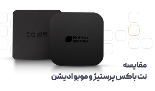 مقایسه نت باکس پرستیژ و موبو ادیشن