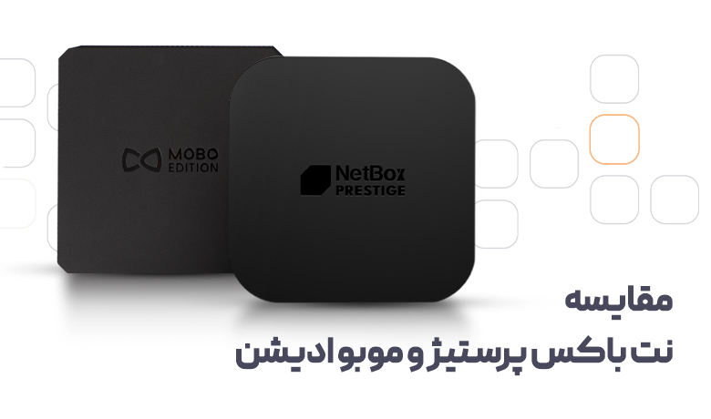 مقایسه نت باکس پرستیژ و موبو ادیشن؛ کدام بهتر است؟