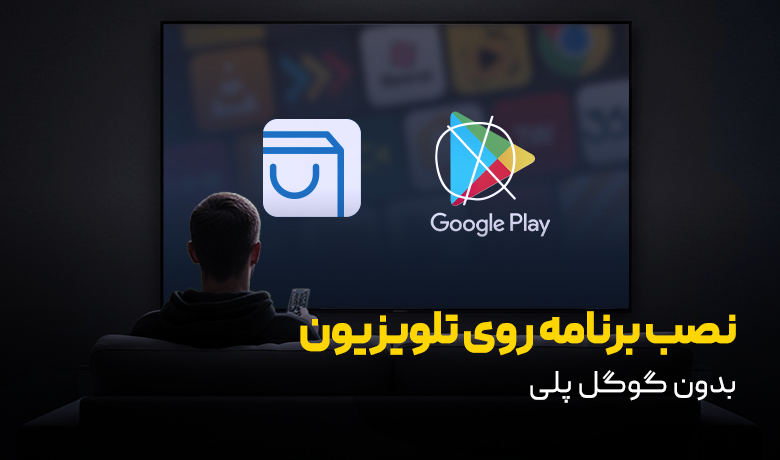 راهنمای نصب برنامه روی تلویزیون بدون پلی استور