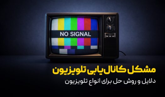 مشکل کانال‌یابی تلویزیون