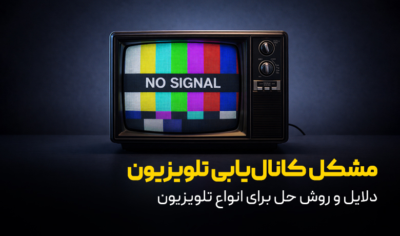 مشکل کانال یابی تلویزیون و روش حل آن