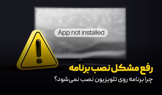 رفع مشکل نصب نشدن برنامه روی تلویزیون