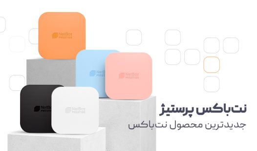 اندروید باکس نت باکس پرستیژ