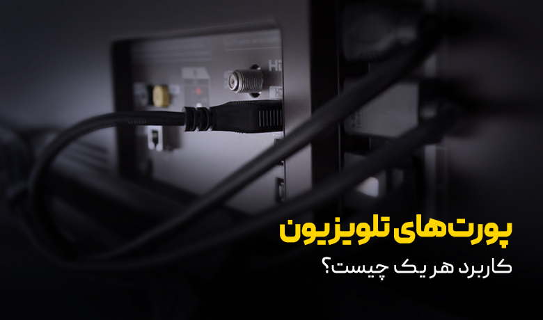 انواع پورت تلویزیون و کاربرد آن‌ها