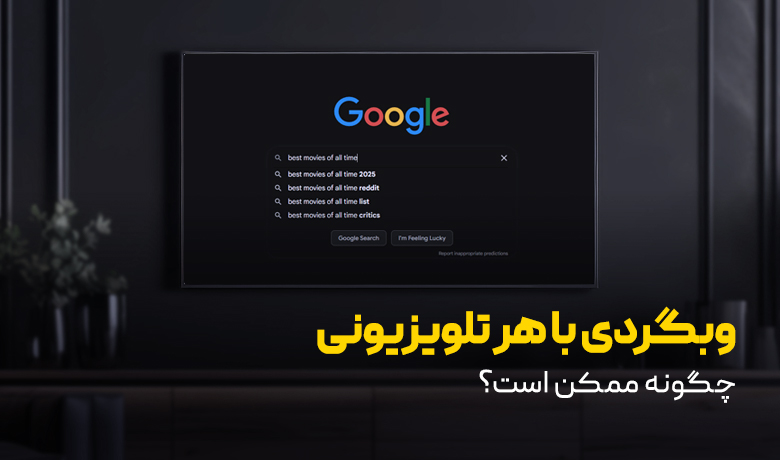 وب گردی با تلویزیون