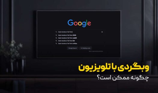 وب گردی در تلویزیون