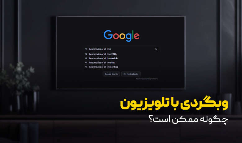 وب گردی با تلویزیون