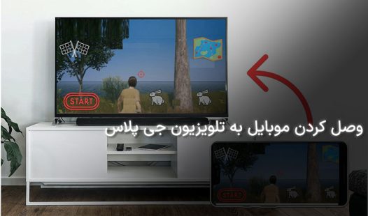 وصل کردن گوشی به تلویزیون جی پلاس