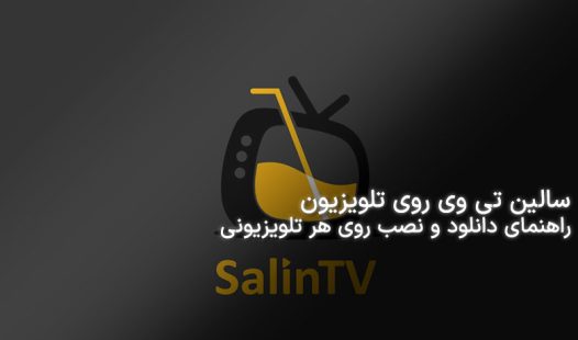 دانلود و نصب سالین تی وی روی تلویزیون