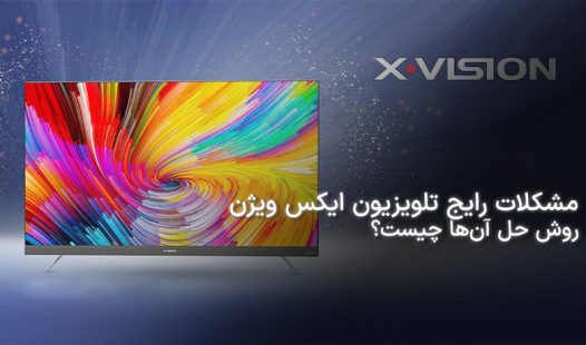 مشکلات رایج تلویزیون ایکس ویژن