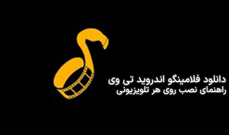 راهنمای دانلود برنامه فلامینگو اندروید تی وی و نصب روی انواع تلویزیون