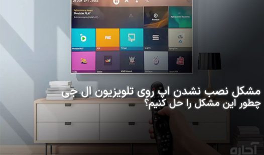 روش حل مشکل نصب اپ روی تلویزیون ال جی