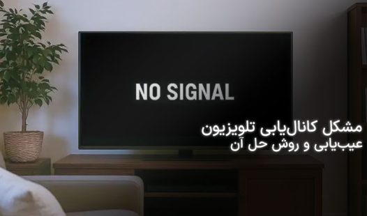 مشکل کانال‌یابی تلویزیون