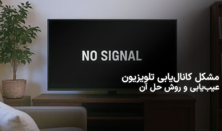 مشکل کانال یابی تلویزیون و روش حل آن