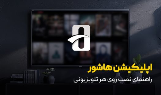 نصب اپلیکیشن هاشور روی تلویزیون