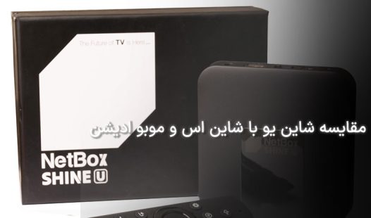 مقایسه شاین یو با شاین اس و موبو ادیشن