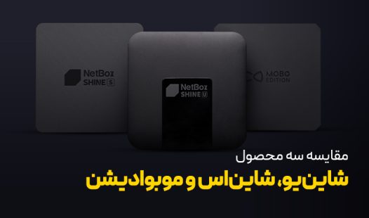 مقایسه شاین یو با شاین اس و موبو ادیشن