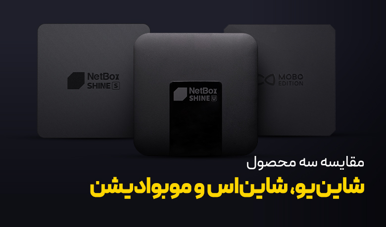 مقایسه شاین یو با شاین اس و موبو ادیشن| کدام بهتر است؟