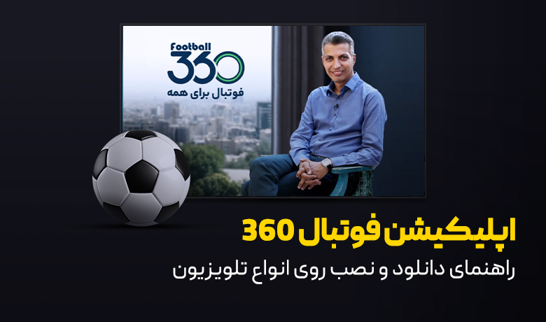 آموزش دانلود و نصب اپ فوتبال 360 برای Andriod TV