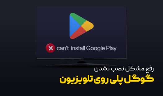 رفع مشکل نصب نشدن گوگل پلی روی تلویزیون