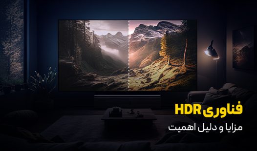 فناوری HDR چیست؟