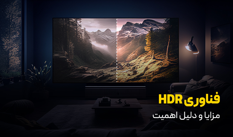 فناوری HDR چیست؟ چرا مهم است؟ 