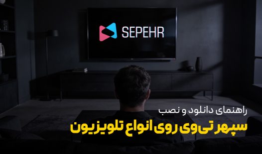 دانلود و نصب سپهر تی وی روی انواع تلویزیون