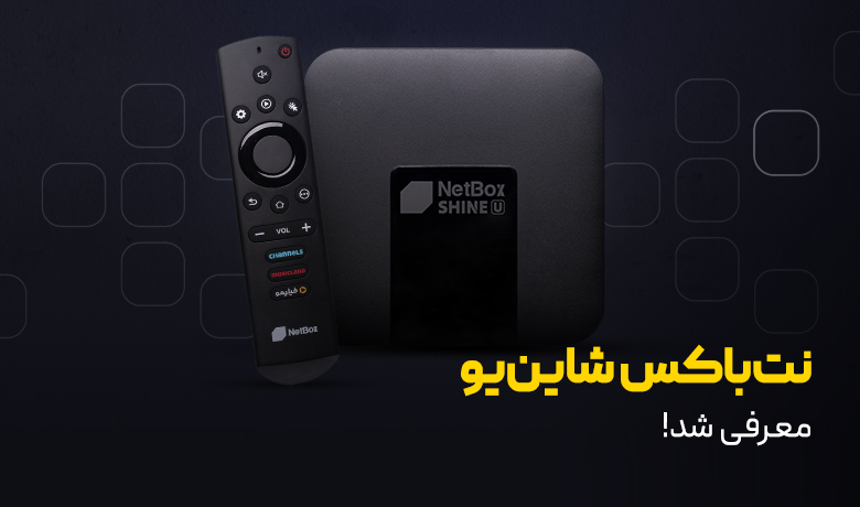 نت باکس شاین یو، محصول جدید نت باکس منتشر شد!