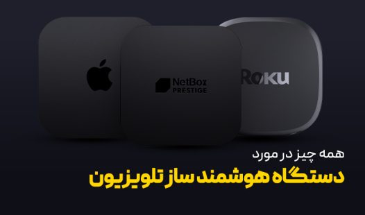 دستگاه هوشمند ساز تلویزیون چیست؟