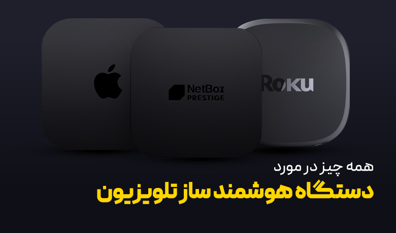 دستگاه هوشمند ساز تلویزیون چیست؟