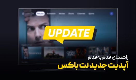 آپدیت نت باکس