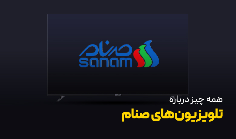 تلویزیون صنام؛ آیا ارزش خرید دارد؟
