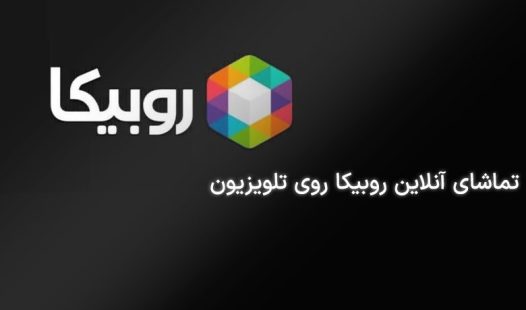 راهنمای تماشای روبیکا روی تلویزیون