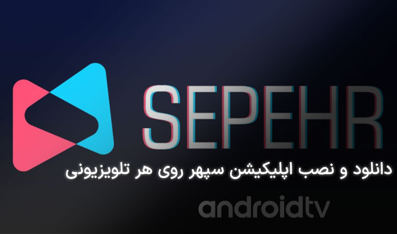 راهنمای دانلود و نصب اپلیکیشن سپهر تی وی روی هر تلویزیونی