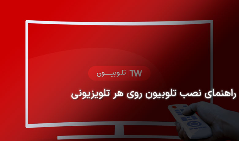 چگونه اپلیکیشن تلوبیون را روی تلویزیون نصب کنیم؟
