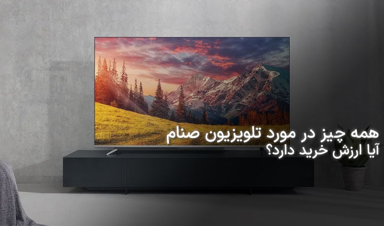 تلویزیون صنام؛ آیا ارزش خرید دارد؟