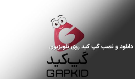 دانلود و نصب گپ کید روی تلویزیون