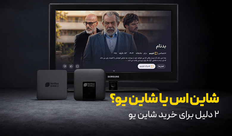 شاین اس یا شاین یو؟ 2 دلیل برای خرید شاین یو