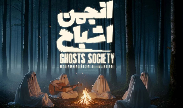 رئالیتی شو انجمن اشباح