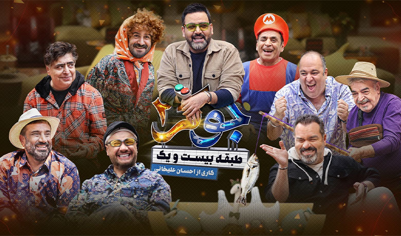 رئالیتی شو جوکر 2
